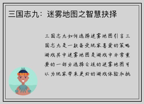 三国志九：迷雾地图之智慧抉择