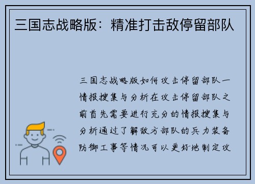三国志战略版：精准打击敌停留部队