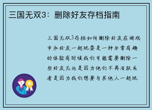 三国无双3：删除好友存档指南