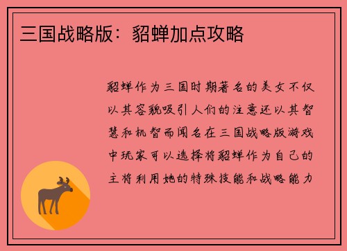 三国战略版：貂蝉加点攻略