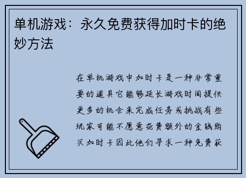 单机游戏：永久免费获得加时卡的绝妙方法