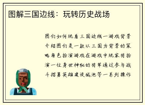 图解三国边线：玩转历史战场