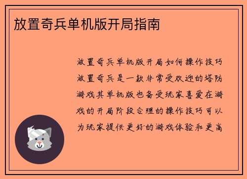 放置奇兵单机版开局指南