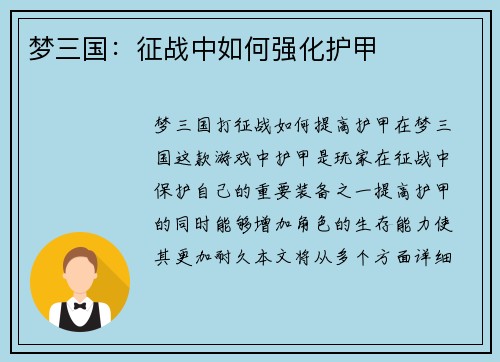 梦三国：征战中如何强化护甲