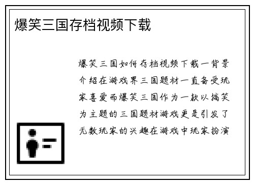 爆笑三国存档视频下载