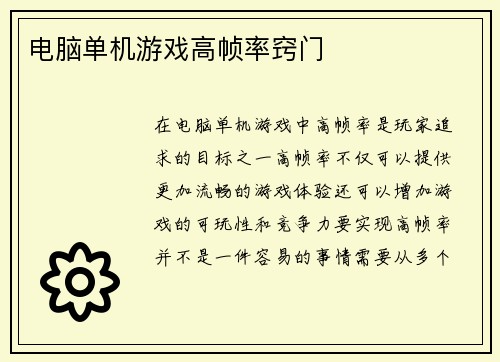 电脑单机游戏高帧率窍门