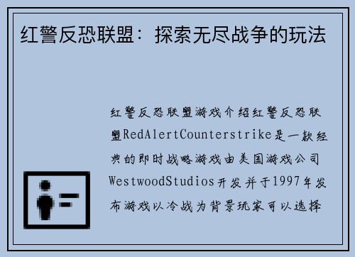 红警反恐联盟：探索无尽战争的玩法