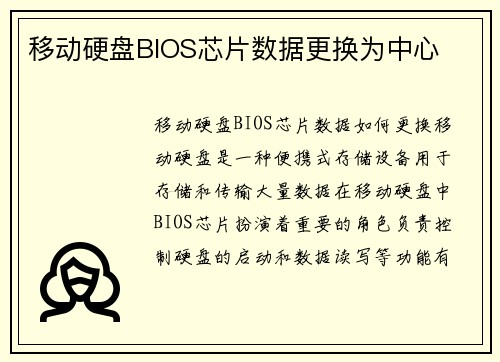 移动硬盘BIOS芯片数据更换为中心