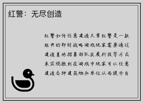 红警：无尽创造