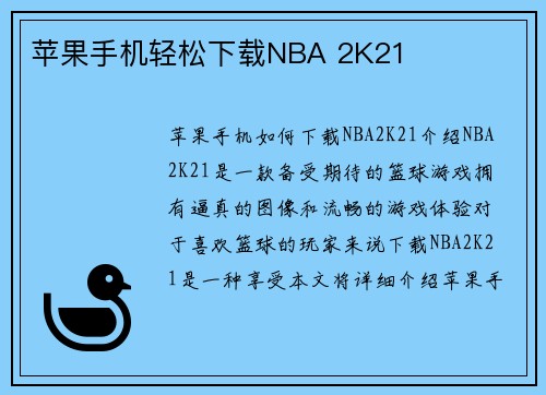 苹果手机轻松下载NBA 2K21