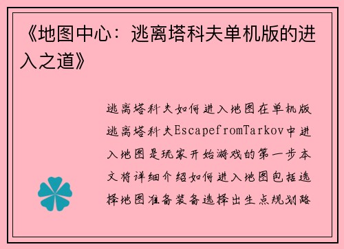 《地图中心：逃离塔科夫单机版的进入之道》