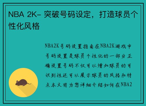 NBA 2K- 突破号码设定，打造球员个性化风格