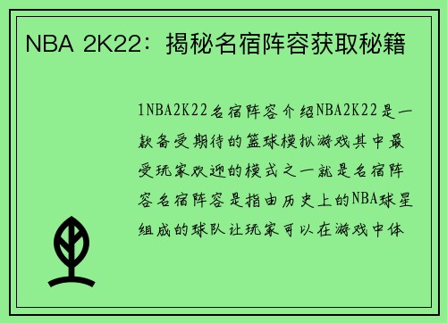 NBA 2K22：揭秘名宿阵容获取秘籍