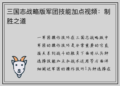 三国志战略版军团技能加点视频：制胜之道
