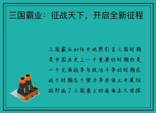 三国霸业：征战天下，开启全新征程
