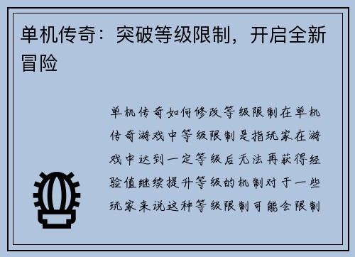 单机传奇：突破等级限制，开启全新冒险