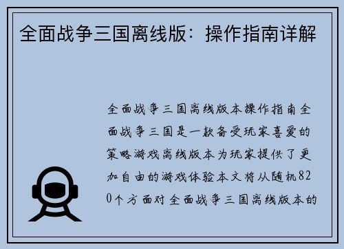 全面战争三国离线版：操作指南详解
