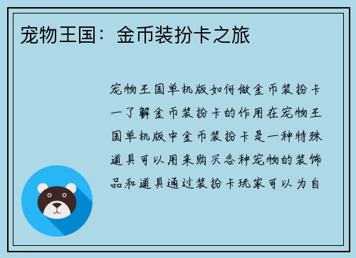 宠物王国：金币装扮卡之旅