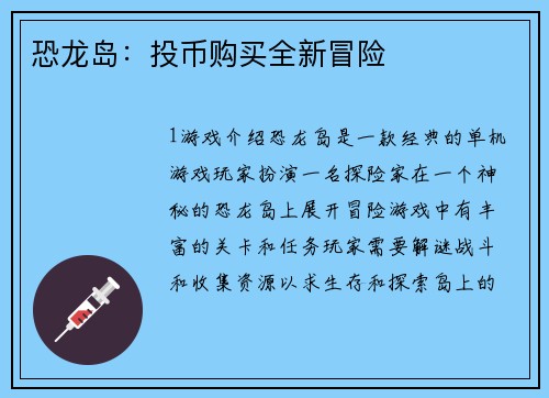 恐龙岛：投币购买全新冒险