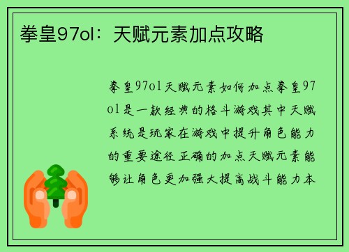 拳皇97ol：天赋元素加点攻略
