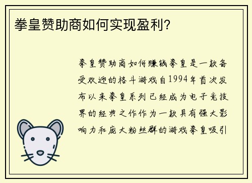 拳皇赞助商如何实现盈利？