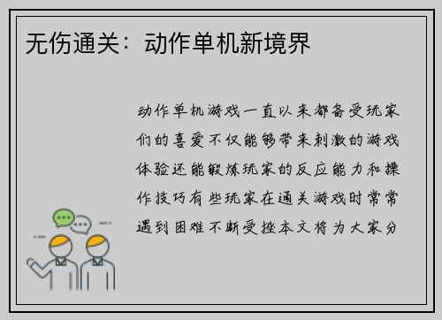 无伤通关：动作单机新境界