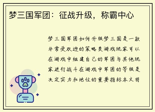 梦三国军团：征战升级，称霸中心