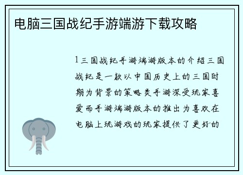 电脑三国战纪手游端游下载攻略