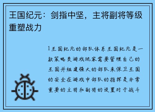 王国纪元：剑指中坚，主将副将等级重塑战力