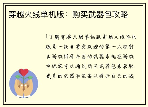 穿越火线单机版：购买武器包攻略