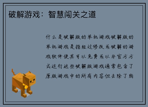 破解游戏：智慧闯关之道