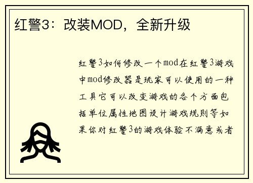 红警3：改装MOD，全新升级