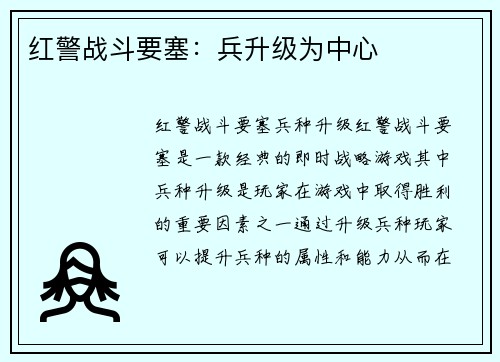 红警战斗要塞：兵升级为中心