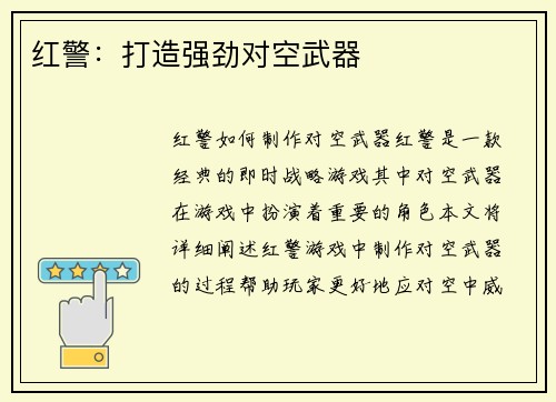 红警：打造强劲对空武器