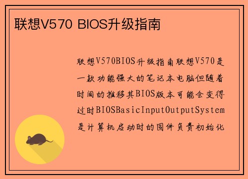 联想V570 BIOS升级指南