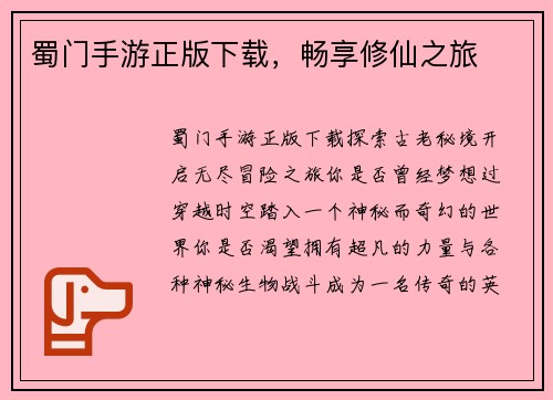 蜀门手游正版下载，畅享修仙之旅