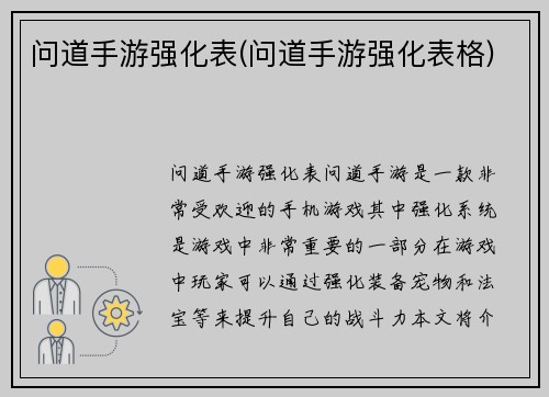 问道手游强化表(问道手游强化表格)