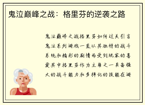 鬼泣巅峰之战：格里芬的逆袭之路