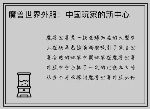 魔兽世界外服：中国玩家的新中心