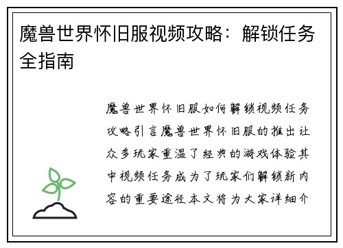 魔兽世界怀旧服视频攻略：解锁任务全指南