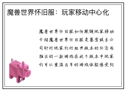 魔兽世界怀旧服：玩家移动中心化