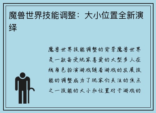 魔兽世界技能调整：大小位置全新演绎