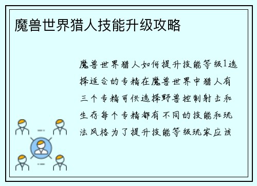 魔兽世界猎人技能升级攻略