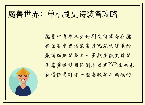 魔兽世界：单机刷史诗装备攻略