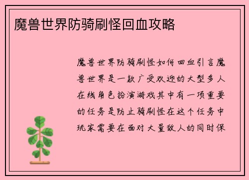 魔兽世界防骑刷怪回血攻略