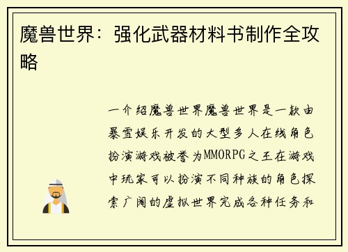 魔兽世界：强化武器材料书制作全攻略