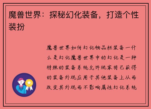 魔兽世界：探秘幻化装备，打造个性装扮