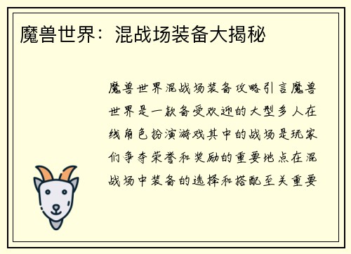 魔兽世界：混战场装备大揭秘
