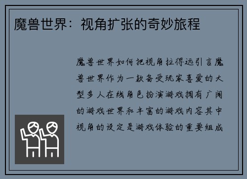 魔兽世界：视角扩张的奇妙旅程