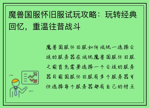 魔兽国服怀旧服试玩攻略：玩转经典回忆，重温往昔战斗
